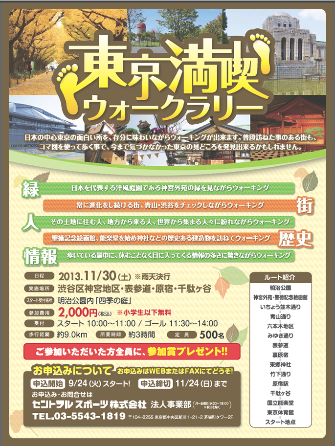 参加者大募集！東京満喫ウォークラリー