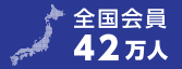 全国会員42万人