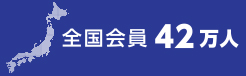 全国会員42万人